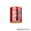 Говядина "Томленая" 338 г, Слоним