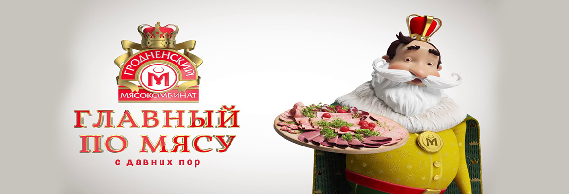 Гродно главный по мясу